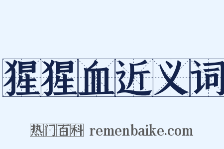 猩猩血近义词是什么意思的图片